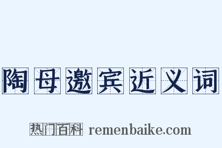 陶母邀宾近义词是什么意思的图片